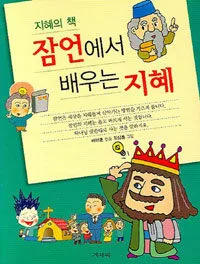 잠언에서 배우는 지혜 표지