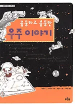 (울퉁하고 불퉁한)우주이야기 표지