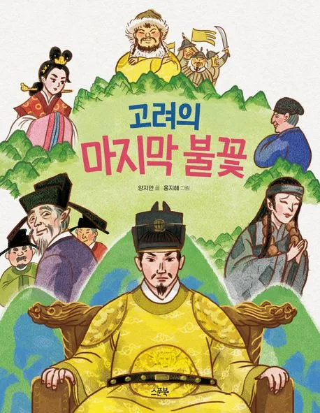 고려의 마지막 불꽃 표지