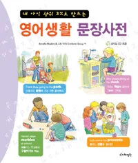 영어 생활 문장사전 표지