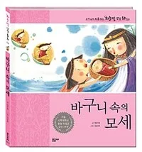 바구니 속의 모세 표지