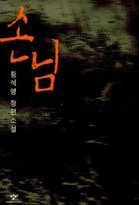 손님 표지