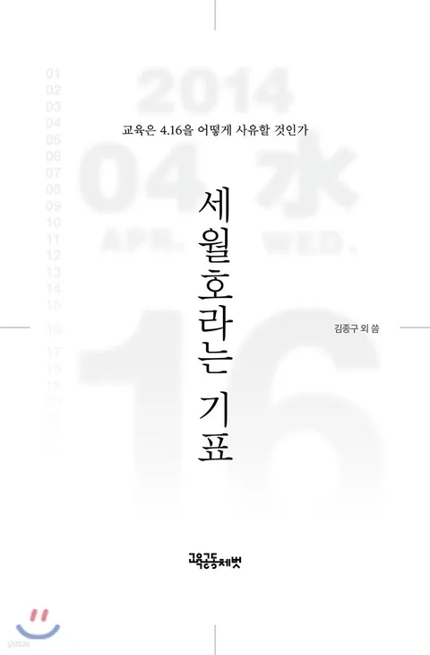 세월호라는 기표 : 교육은 4.16을 어떻게 사유할 것인가 표지