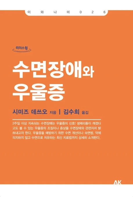 수면장애와 우울증 : 큰글자도서 표지