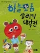 하늘모둠 살리기 대작전 표지