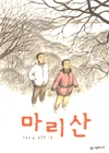 마리산 표지