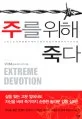 주를위해죽다 표지