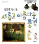 (명화로 만나는)새롭고 아름다운 풍경 표지