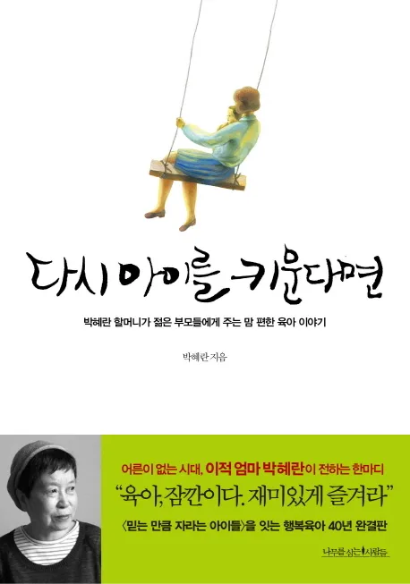 다시 아이를 키운다면 : 박혜란 할머니가 젊은 부모들에게 주는 맘 편한 육아 이야기 표지