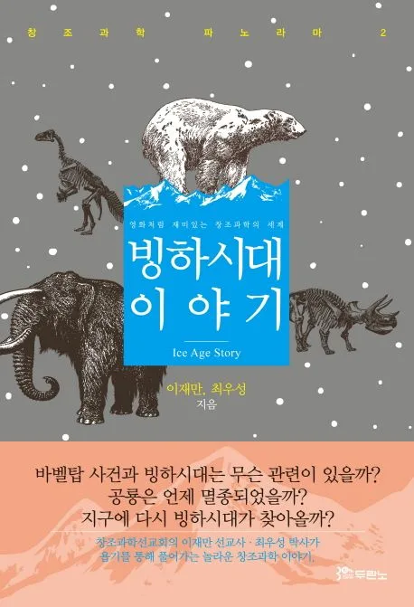 빙하시대 이야기 : 영화처럼 재미있는 창조과학의 세계 표지