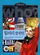 (Who?)힐러리 클린턴 표지