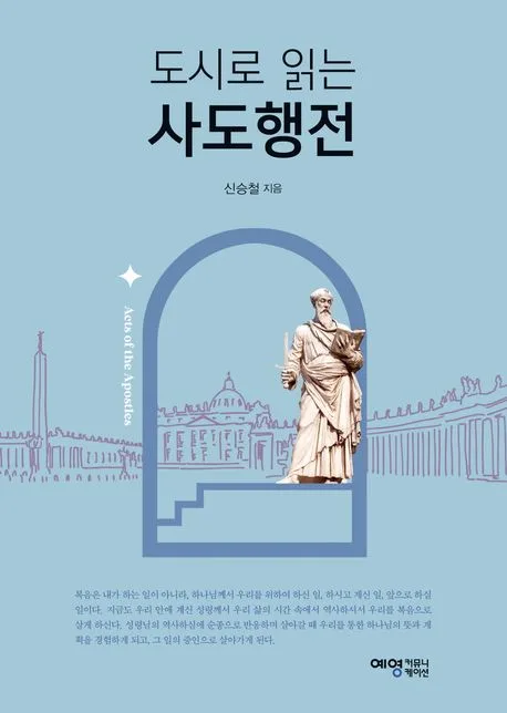 도시로 읽는 사도행전 표지