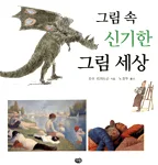 그림 속 신기한 그림 세상 표지