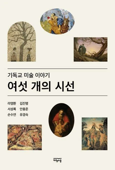 여섯 개의 시선 표지