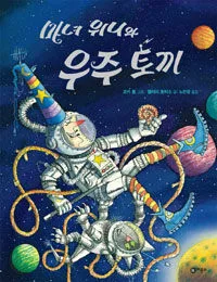 마녀 위니와 우주 토끼 표지