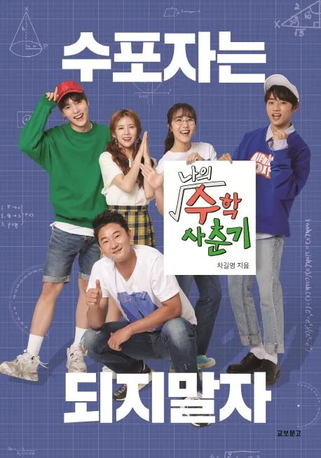 나의 수학 사춘기 표지