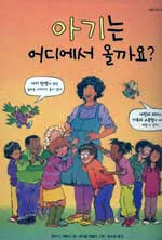 아기는 어디에서 올까요? 표지