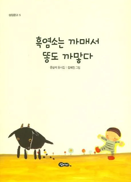 흑염소는 까매서 똥도 까맣다 표지