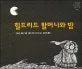 힐드리드 할머니와 밤 표지
