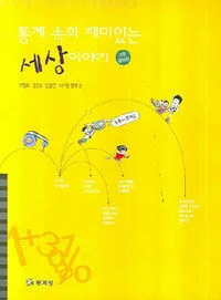 통계 속의 재미있는 세상이야기 표지
