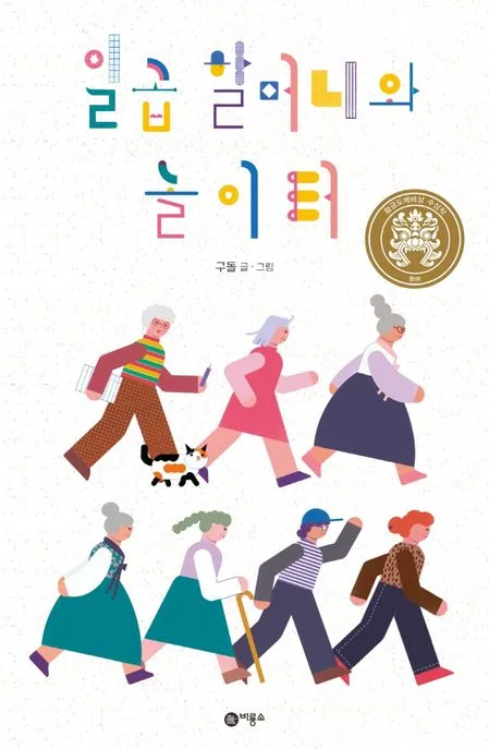 일곱 할머니와 놀이터 표지