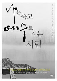 나는 죽고 예수로 사는 사람 표지