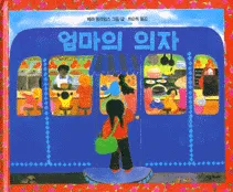 엄마의 의자 표지