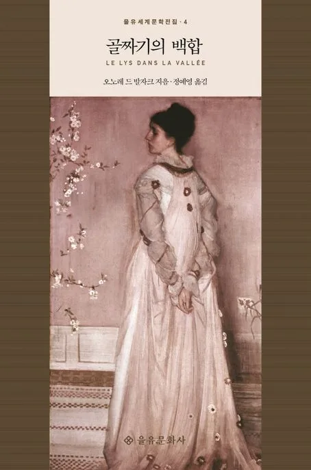 골짜기의 백합 표지