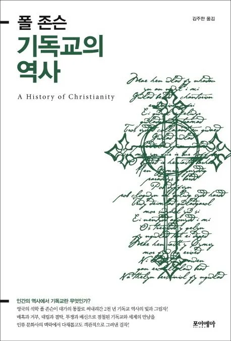 (폴 존슨) 기독교의 역사 표지