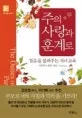 주의 사랑과 훈계로 표지
