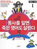 동사를 알면 죽은 영어도 살린다 표지