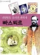 (전염병을 물리친 과학자)빠스뙤르 표지