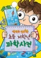 초등학교 저학년 과학사전:기본탄탄 실력 쑥쑥 표지