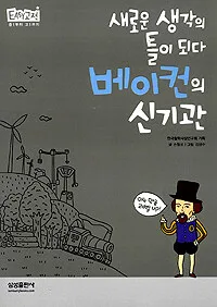(새로운 생각의 틀이되다)베이컨의 신기관 표지