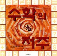 수학의 저주 표지