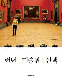 런던 미술관 산책 표지