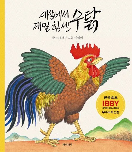 세상에서 제일 힘센 수탉 표지