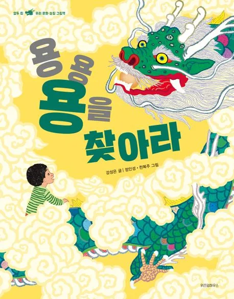 용용 용을 찾아라! : 열두 띠 우리 문화 상징 그림책 표지