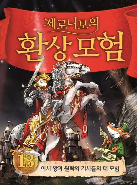 (제로니모의) 환상모험13 표지