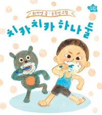 치카치카 하나 둘 표지