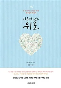 (마르바 던의) 위로 : 혼자 애쓰는 당신을 위한 하나님의 메시지 표지