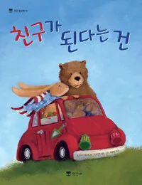 친구가 된다는 건 표지