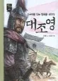 대조영 : 고구려를 잇는 발해를 세우다 표지