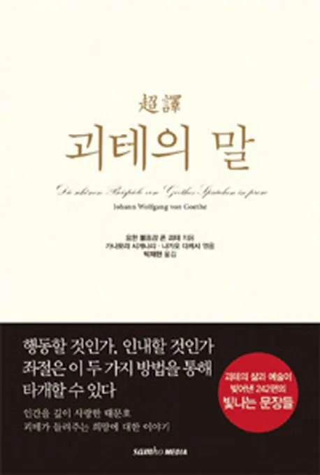 (超譯) 괴테의 말 표지