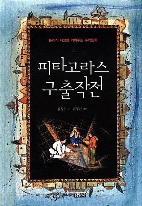 피타고라스 구출작전 표지