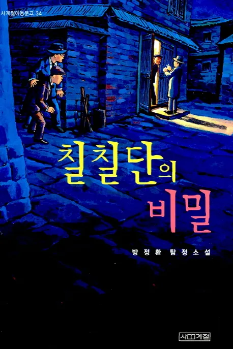 칠칠단의 비밀 표지