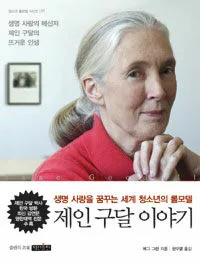 제인구달이야기 표지