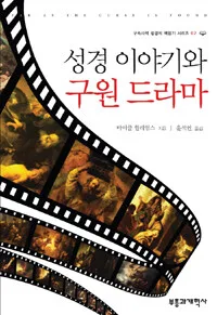성경이야기와 구원 드라마 표지