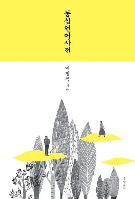 동심언어사전 표지