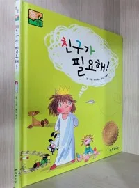 친구가 필요해 표지